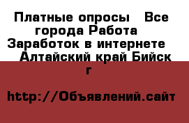 Платные опросы - Все города Работа » Заработок в интернете   . Алтайский край,Бийск г.